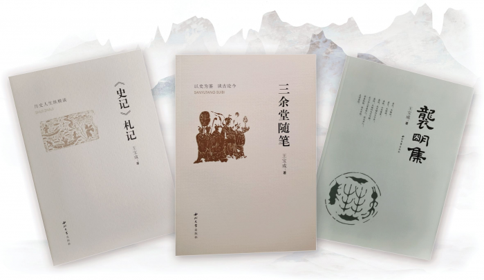 读史悟道 引经明体——评王宝成先生三本书的价值投向