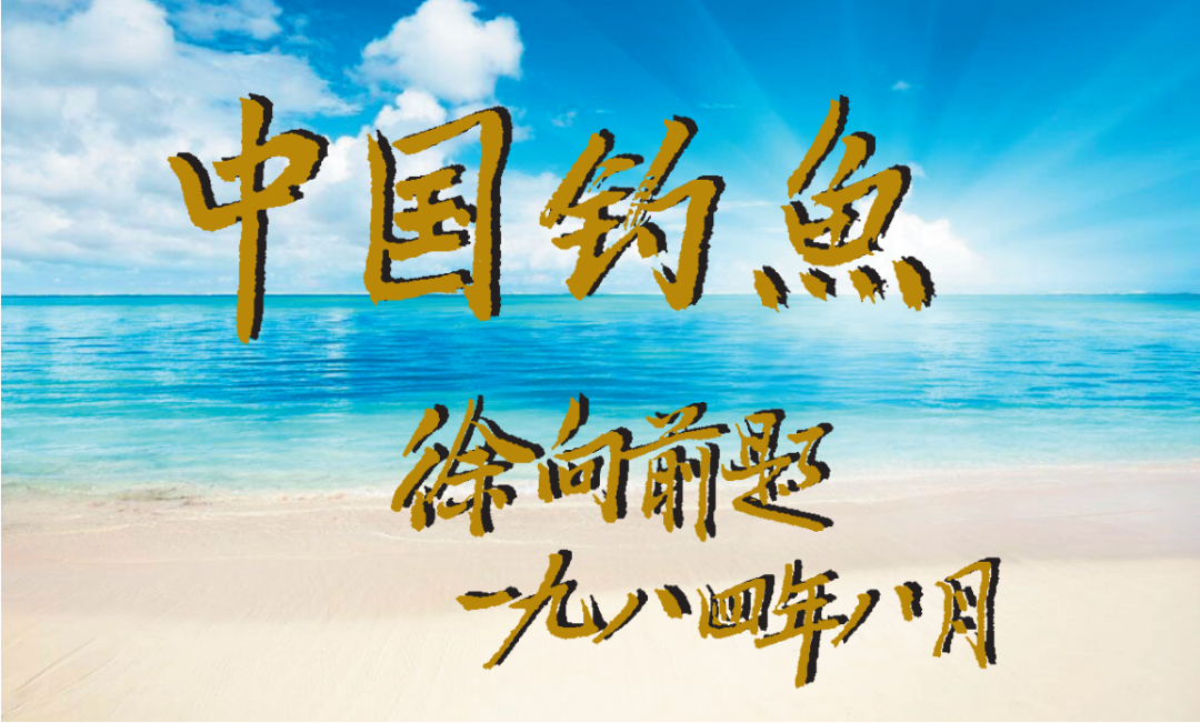 2024年丨《中国钓鱼》依然陪你“钓”过四季