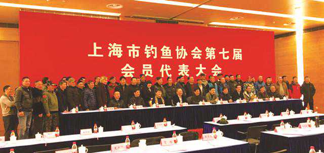 让钓鱼成为市民运动新选择，上海市钓鱼协会成功换届新启航