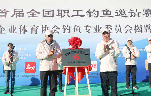 中国企业体育协会钓鱼专业委员会揭牌暨首届全国职工钓鱼赛在天津宝坻区举行