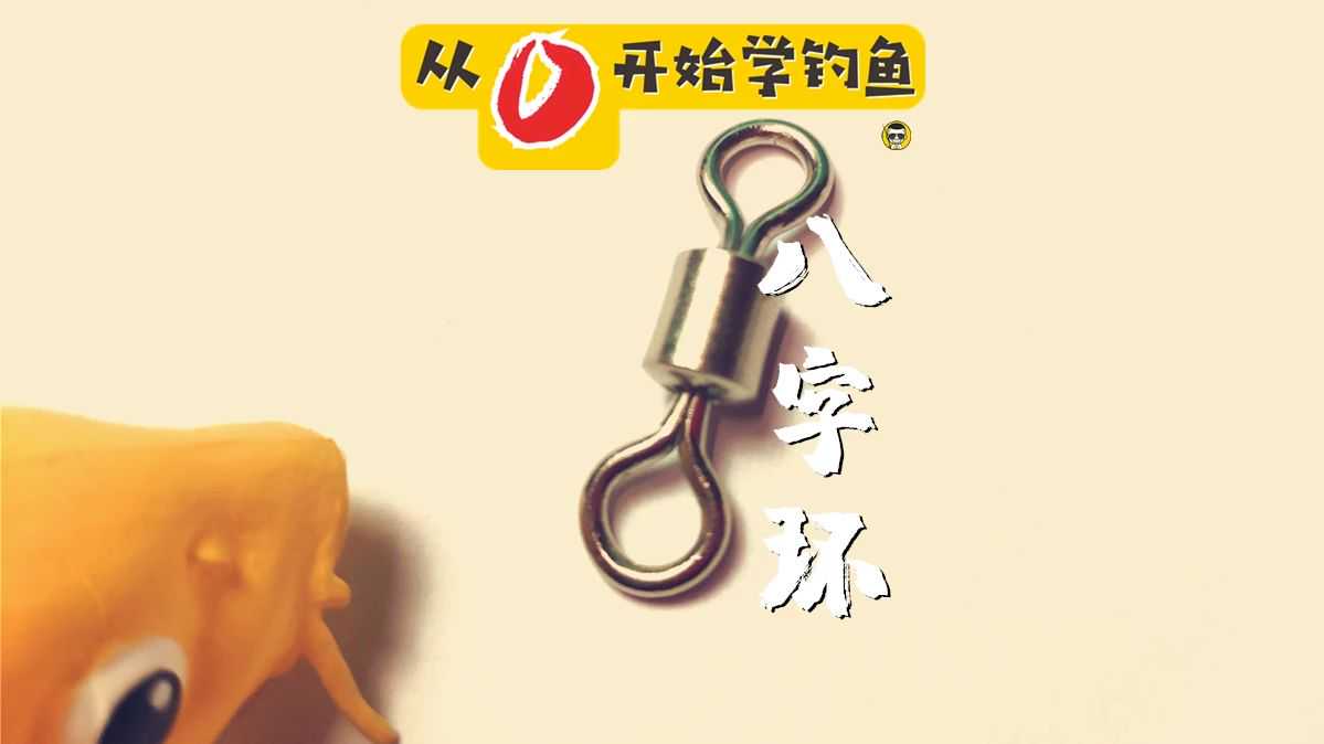钓个鱼连八字环都有这么多不为注意的秘密，真是细节决定成败