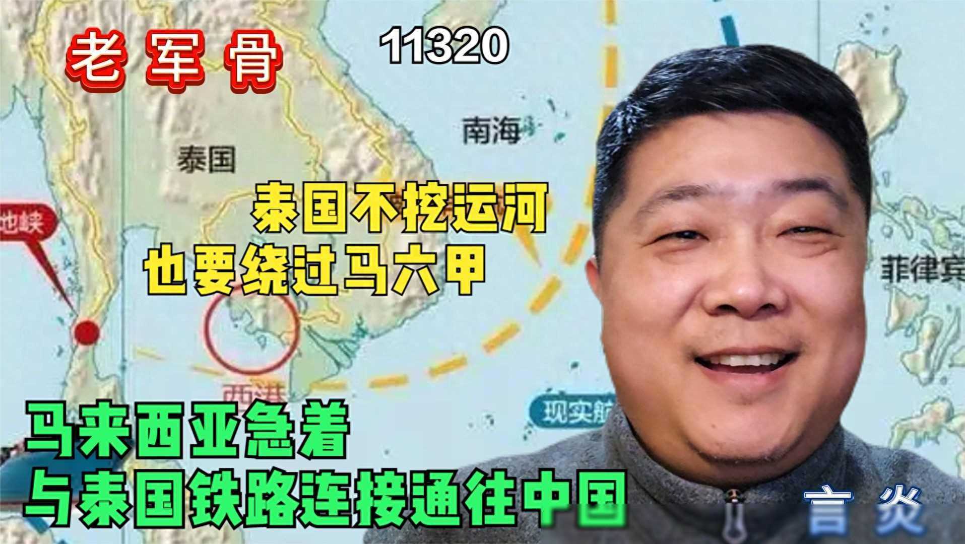 泰国不挖运河也要绕过马六甲，马来西亚急着连泰国铁路通往中国