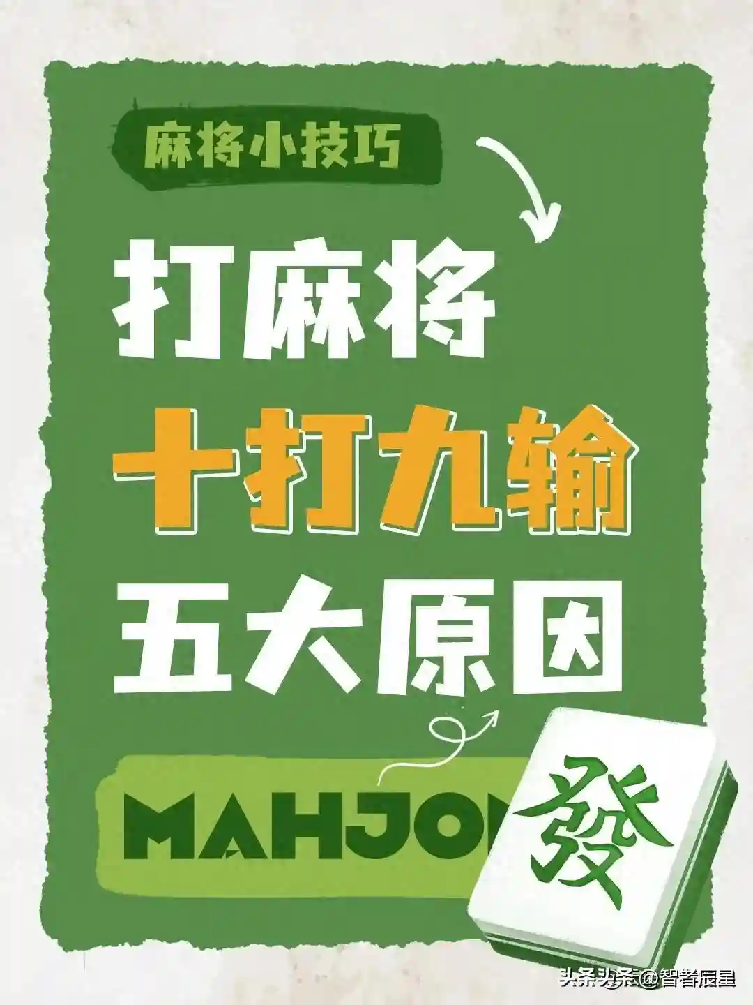 十打九输五大原因 .赢三家小抄.高手4个策略