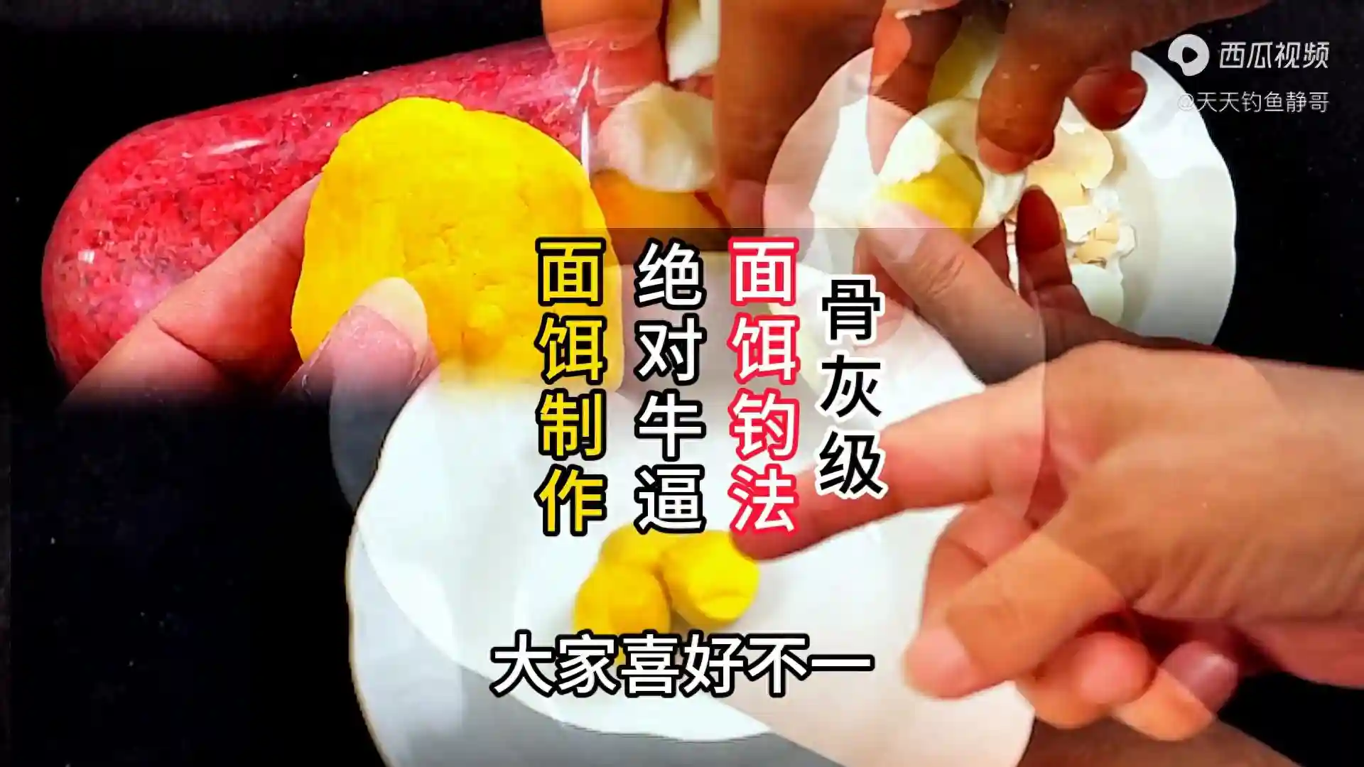 冬季野钓神技：骨灰级蛋黄面饵制作与钓大板鲫攻略
