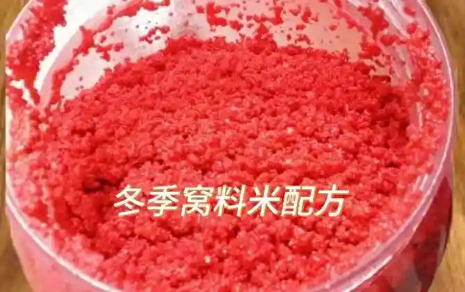自制冬季窝料米配方