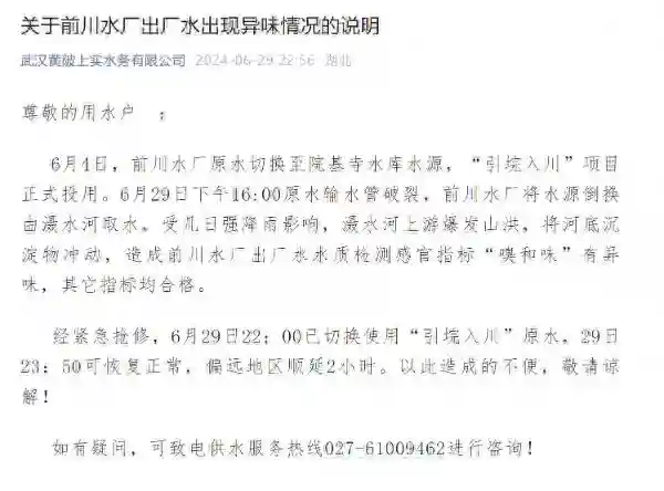自来水发臭？湖北黄陂一水务公司回应：切换水源上游爆发山洪所致，已恢复正常