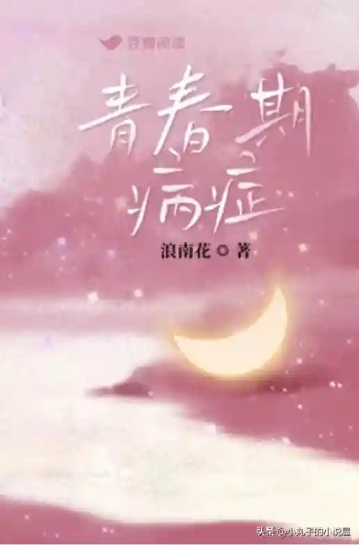 精选：青春期病症by浪南花，钓系美人vs高岭之花，恋综，久别重逢
