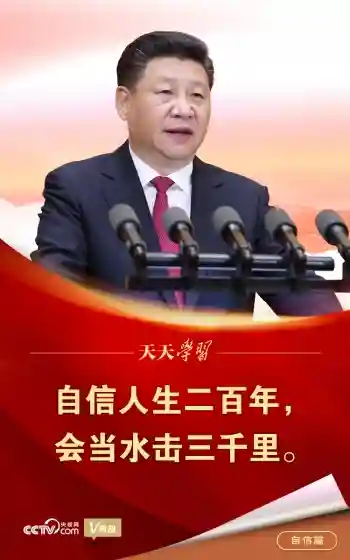“典”亮百年 | 自信人生二百年，会当水击三千里