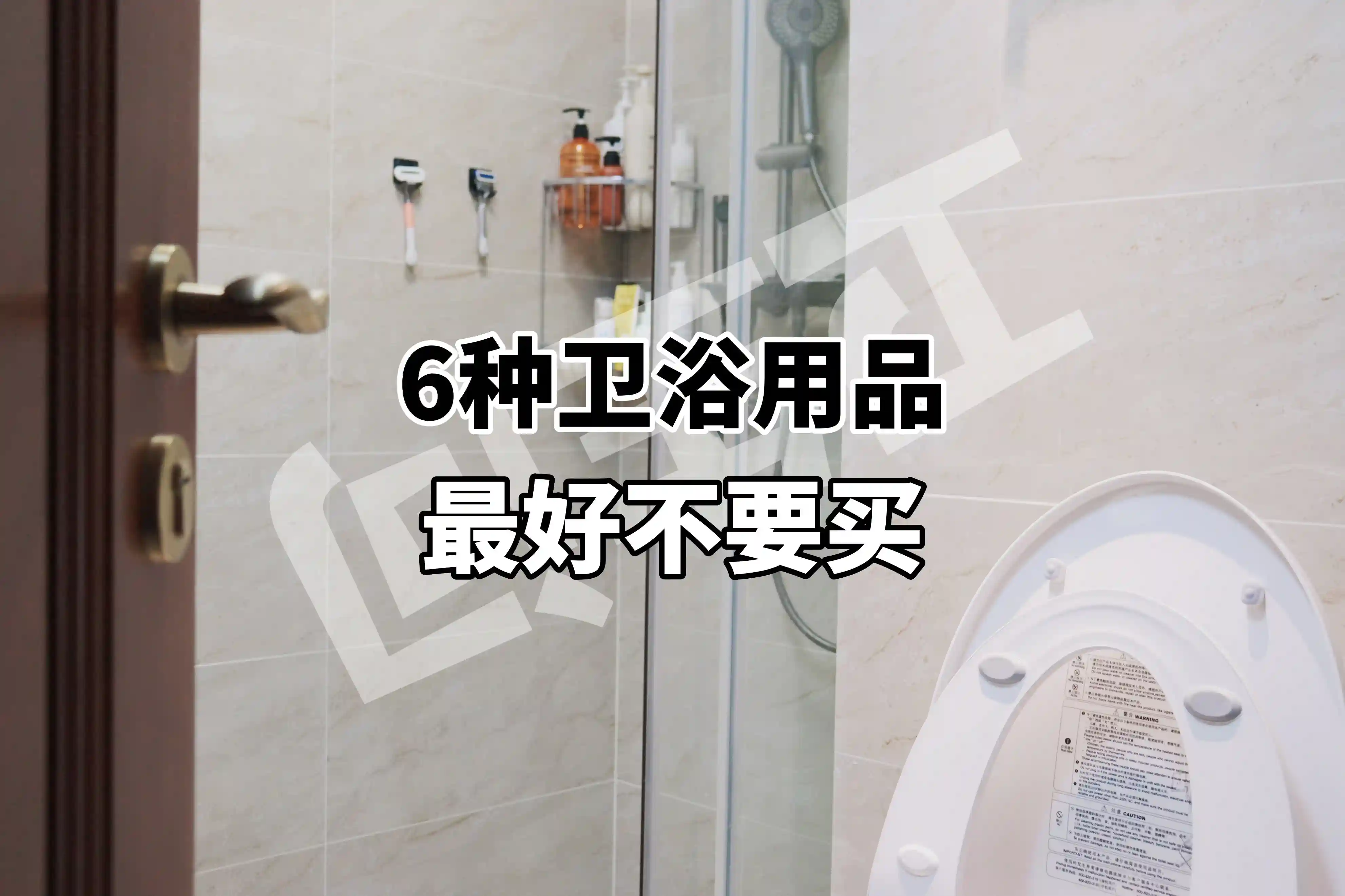 我家卫生间装修最后悔的，就是买了这6种东西，看似新颖实则无用