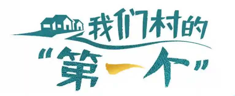 我们村的“第一个”｜第一个电商达人：我把鱼竿卖到了海外