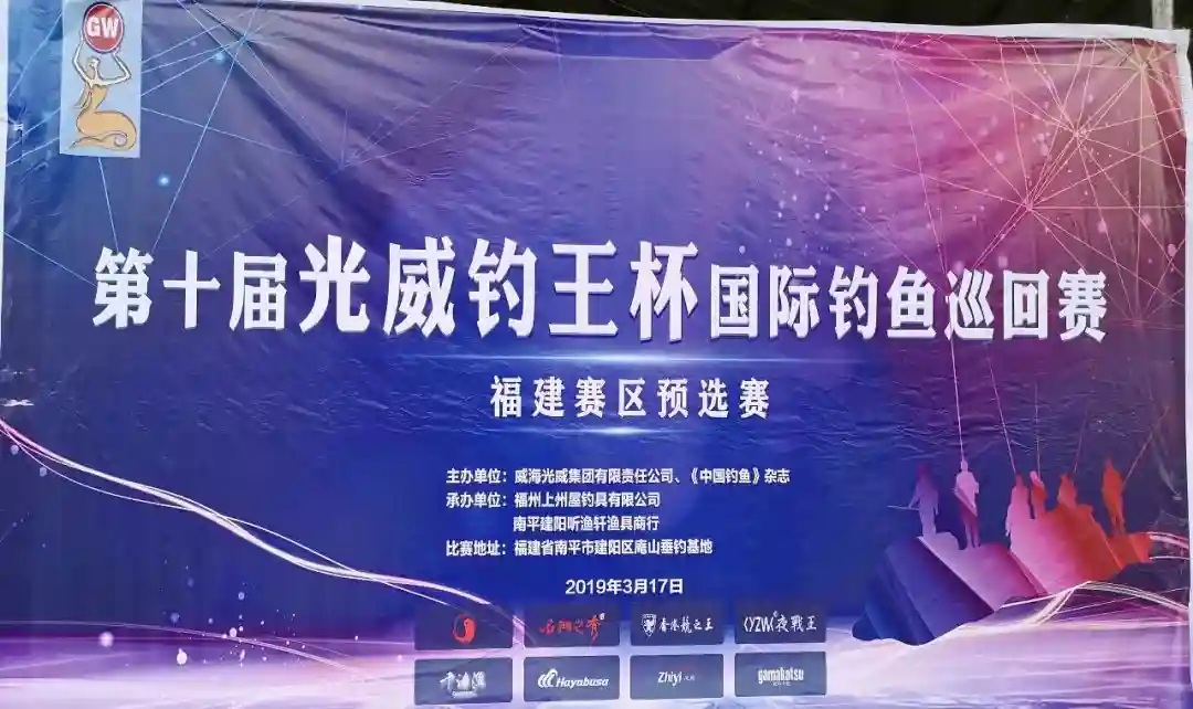 第十届“光威钓王杯”国际钓鱼巡回赛福州赛区成功举行