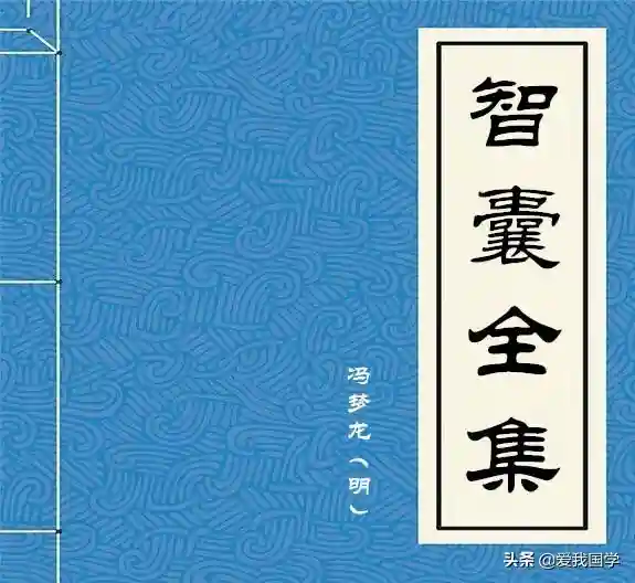 《智囊全集(全译珍藏本)》第九部 闺智，上册