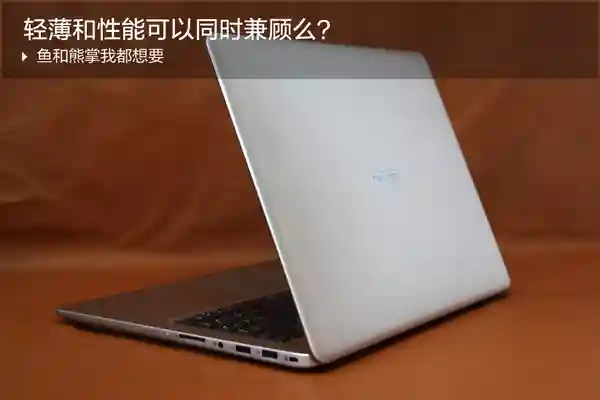 鱼和熊掌我都想要 轻薄和性能可以同时兼顾么？
